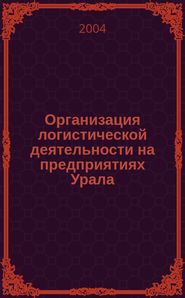 Организация логистической деятельности на предприятиях Урала