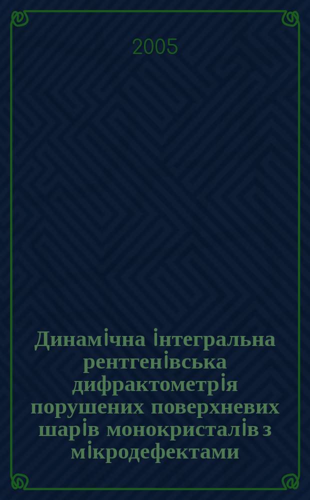 Динамiчна iнтегральна рентгенiвська дифрактометрiя порушених поверхневих шарiв монокристалiв з мiкродефектами : автореф. дис. на соиск. учен. степ. к.ф.-м.н. : спец. 01.04.07