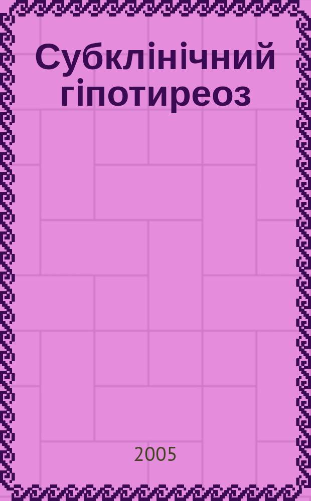 Субклiнiчний гiпотиреоз: особливостi лiпiдного обмiну, функцiонального стану серцево-судинноï та нейро-м'язовоï систем за умов йодноï недостатностi : автореф. дис. на соиск. учен. степ. к.м.н. : спец. 14.01.14
