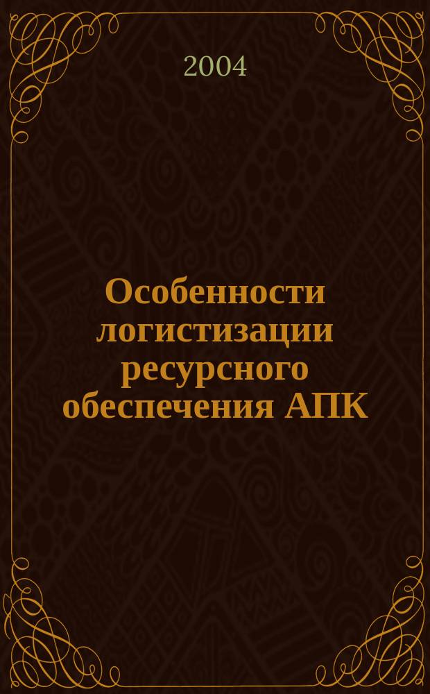 Особенности логистизации ресурсного обеспечения АПК