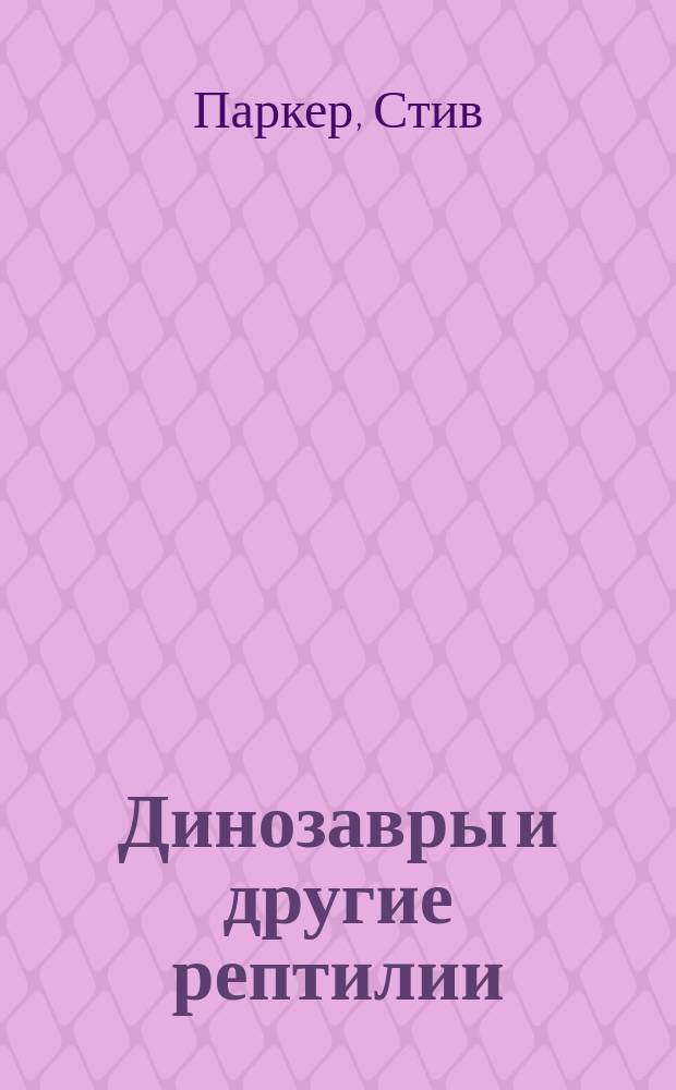 Динозавры и другие рептилии : для младшего школьного возраста