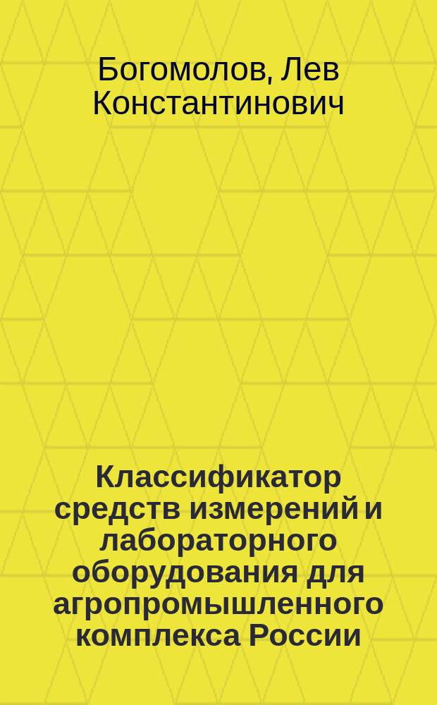 Классификатор средств измерений и лабораторного оборудования для агропромышленного комплекса России
