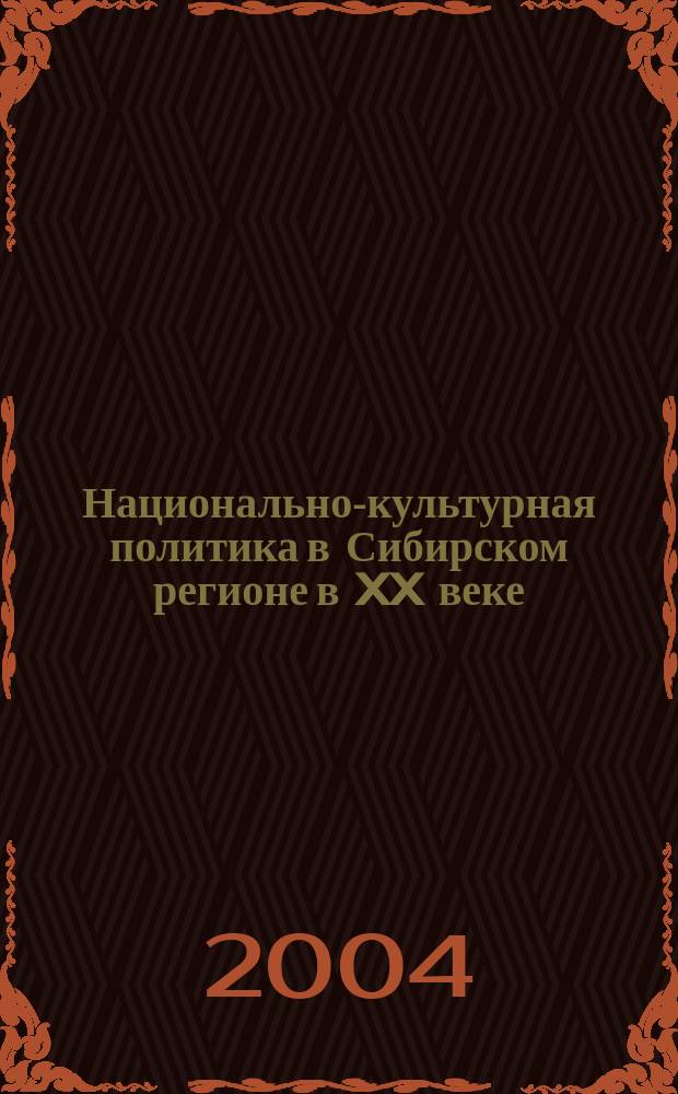 Национально-культурная политика в Сибирском регионе в XX веке : сборник научных трудов