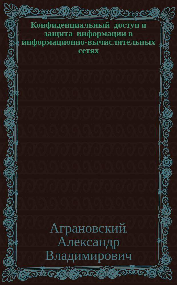 Конфиденциальный доступ и защита информации в информационно-вычислительных сетях
