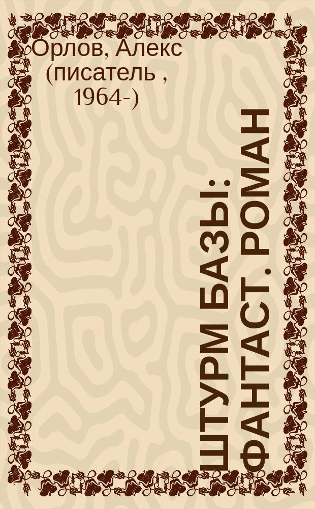 Штурм базы : фантаст. роман