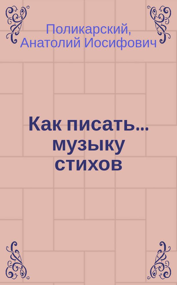 Как писать... музыку стихов