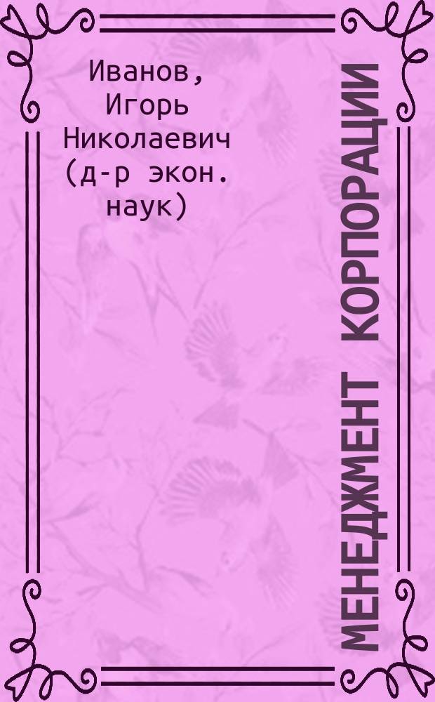 Менеджмент корпорации : учеб. по специальности "Менеджмент орг."