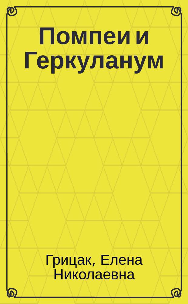 Помпеи и Геркуланум