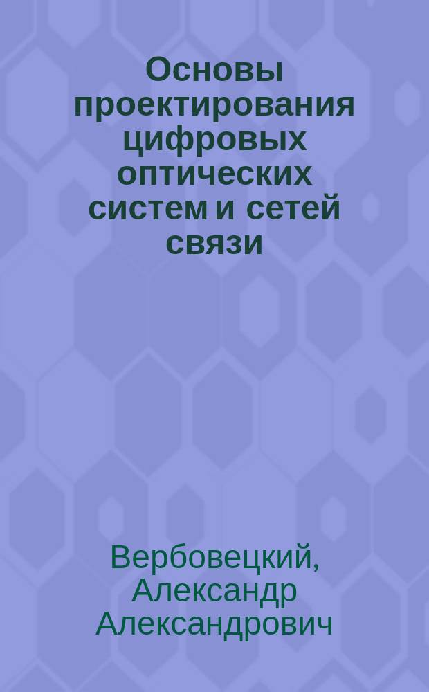 Основы проектирования цифровых оптических систем и сетей связи