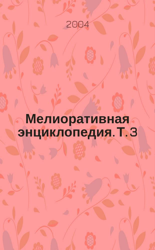 Мелиоративная энциклопедия. Т. 3 : П-Я