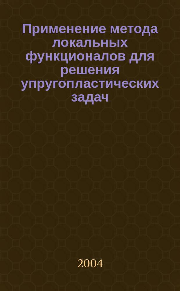 Применение метода локальных функционалов для решения упругопластических задач