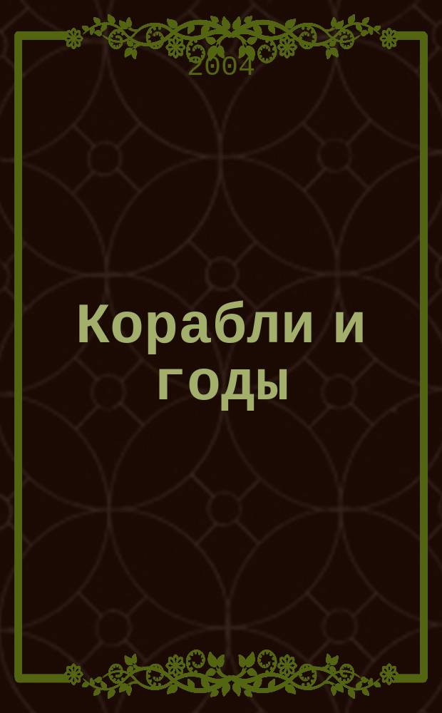Корабли и годы : кн. воспоминаний