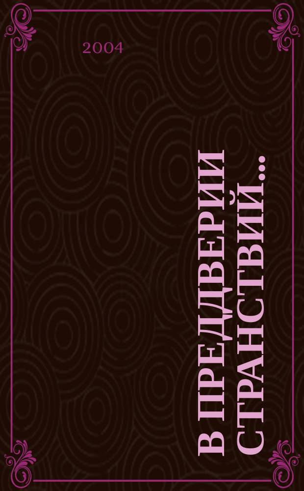 В преддверии странствий... : стихи