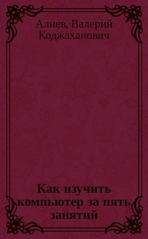 Как изучить компьютер за пять занятий