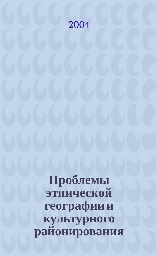 Проблемы этнической географии и культурного районирования : сб. науч. ст