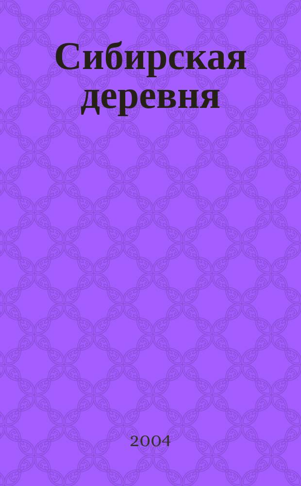 Сибирская деревня: проблемы истории : сб. науч. тр.