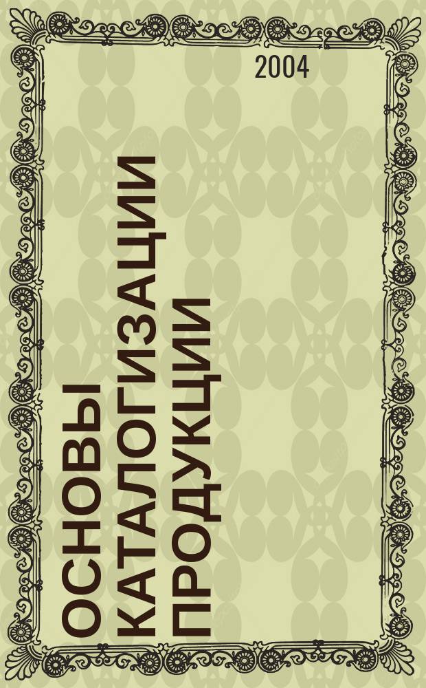 Основы каталогизации продукции