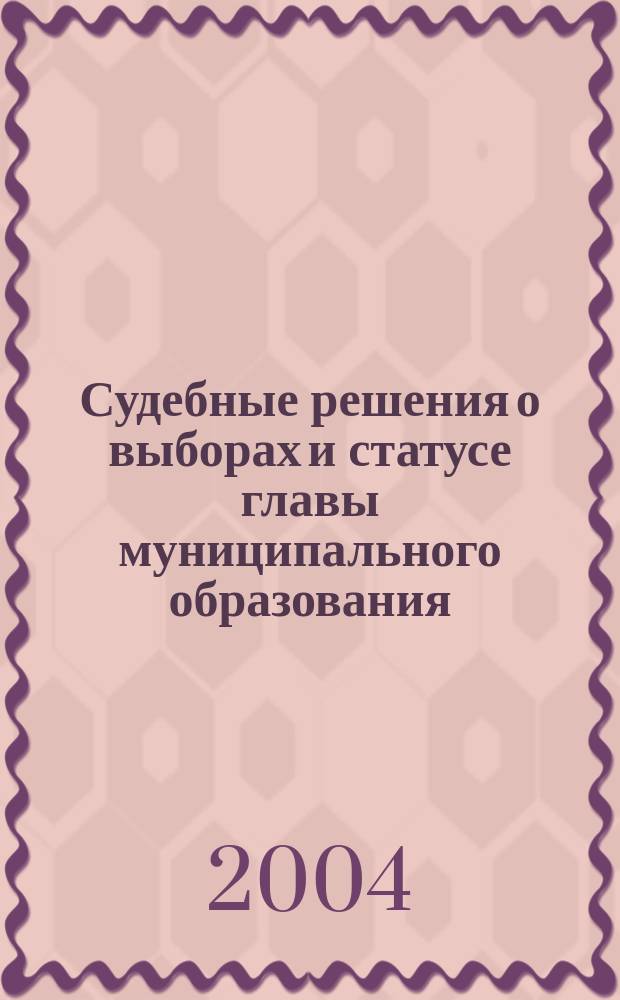 Судебные решения о выборах и статусе главы муниципального образования