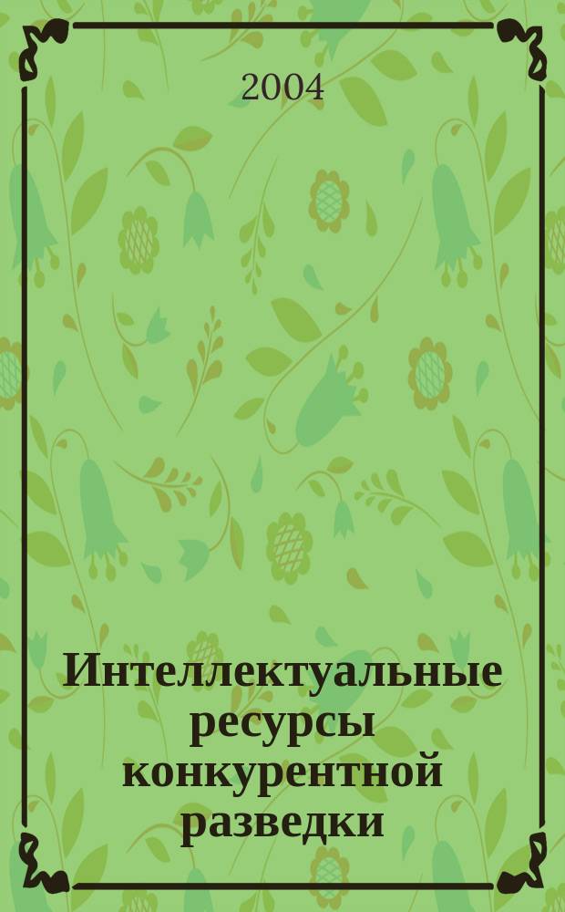 Интеллектуальные ресурсы конкурентной разведки