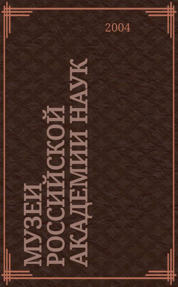 Музеи Российской Академии наук