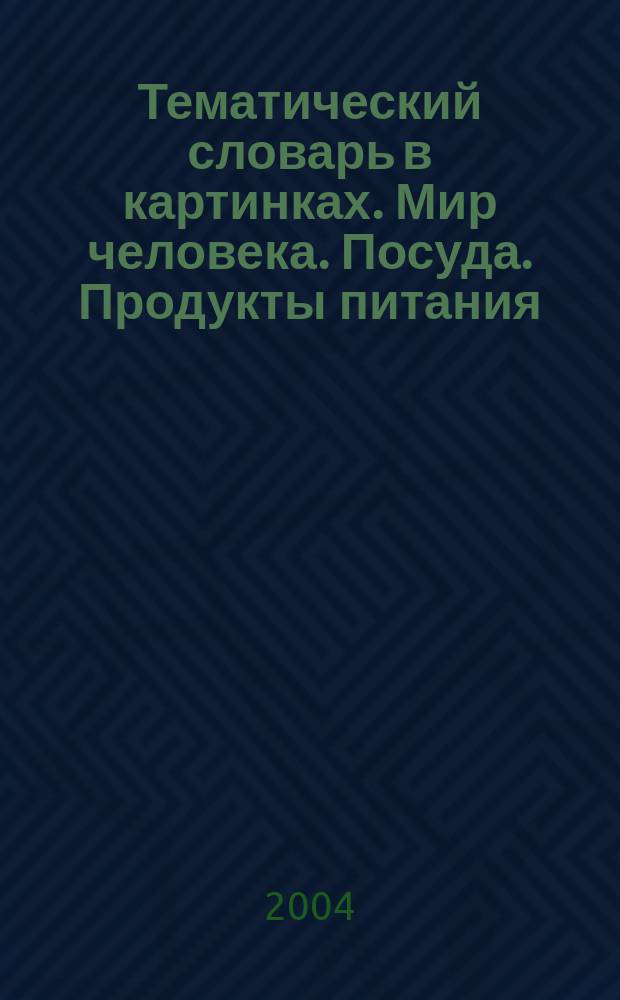Тематический словарь в картинках. Мир человека. Посуда. Продукты питания