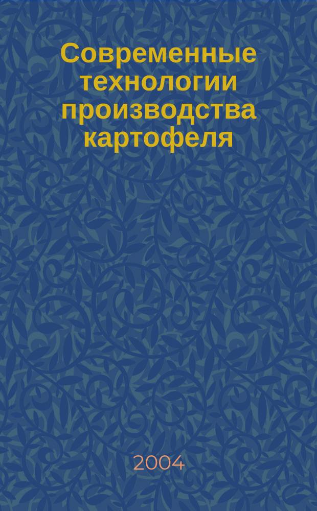 Современные технологии производства картофеля : рекомендации