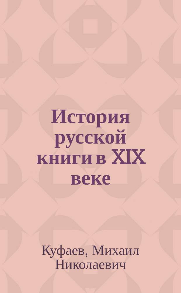 История русской книги в XIX веке : с иллюстрациями