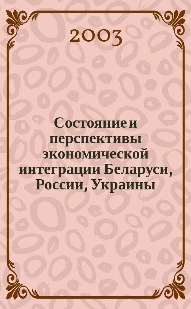 Состояние и перспективы экономической интеграции Беларуси, России, Украины : материалы I Междунар. экон. форума Собора слав. народов, Белгород, 3-5 нояб. 2002 г. : в 2 ч.