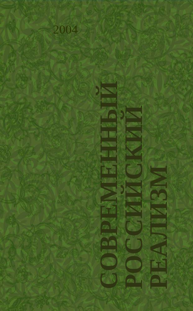 Современный российский реализм: теория и практика. Т. 1 : Безопасность России: проблемы и пути решения