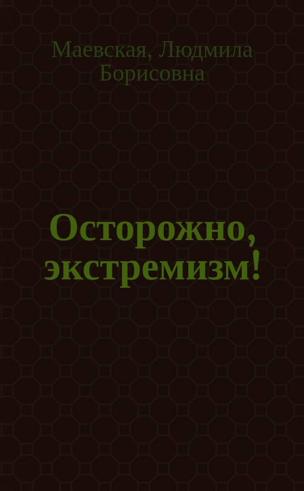 Осторожно, экстремизм!