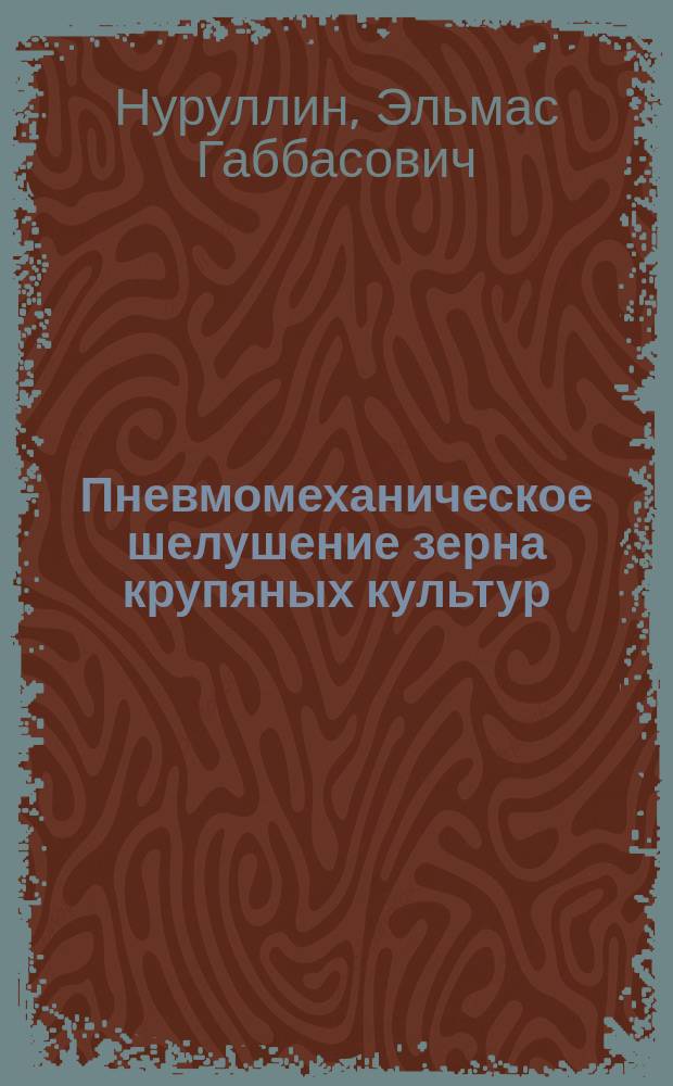 Пневмомеханическое шелушение зерна крупяных культур