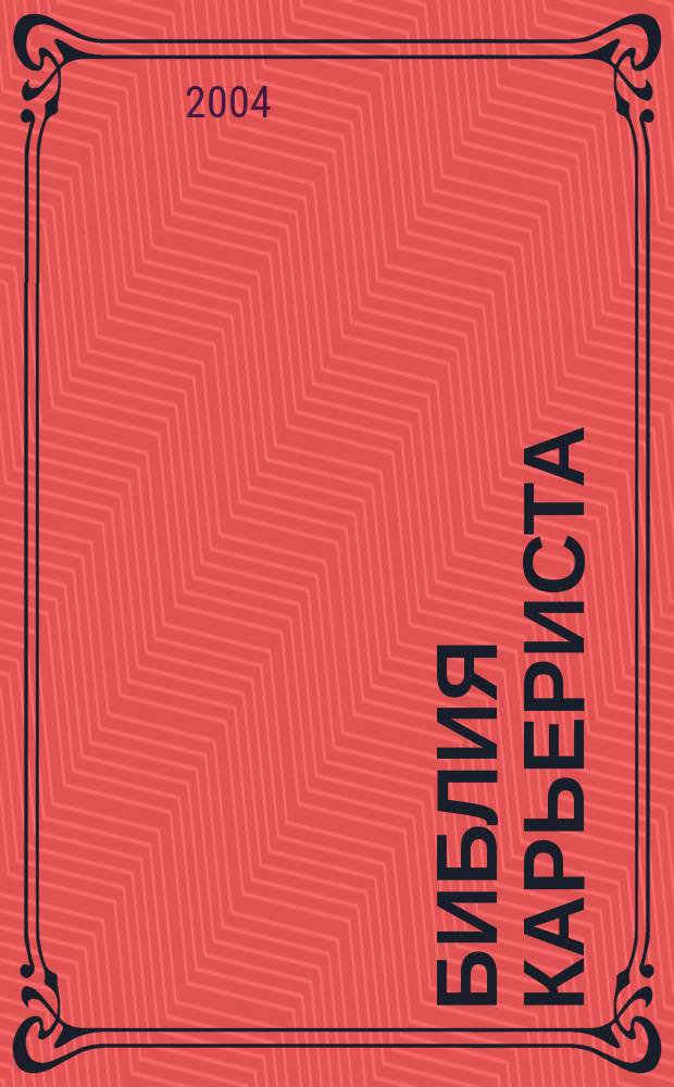 Библия карьериста