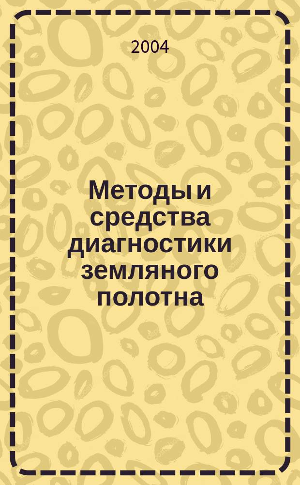 Методы и средства диагностики земляного полотна : учебное пособие : по дисциплине "Диагностика и усиление железнодорожного пути" для студентов специальности 290900 "Строительство железных дорог, путь и путевое хозяйство" специализации 290905 "Управление техническим состоянием железнодорожного пути"
