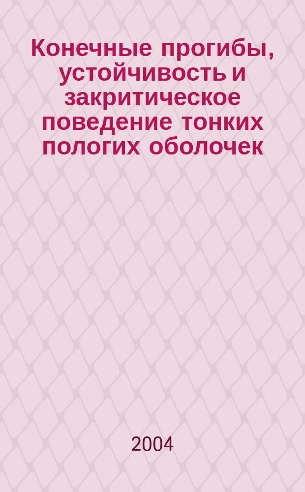 Конечные прогибы, устойчивость и закритическое поведение тонких пологих оболочек
