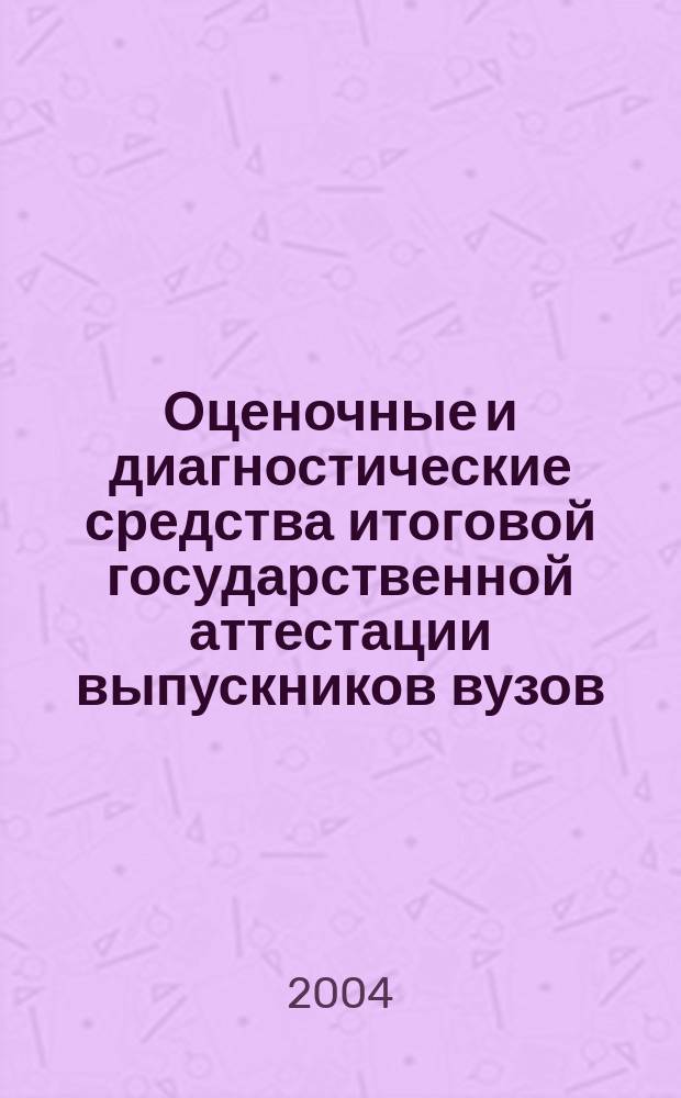 Оценочные и диагностические средства итоговой государственной аттестации выпускников вузов. Вып. 4 : По педагогическим и экономическим специальностям