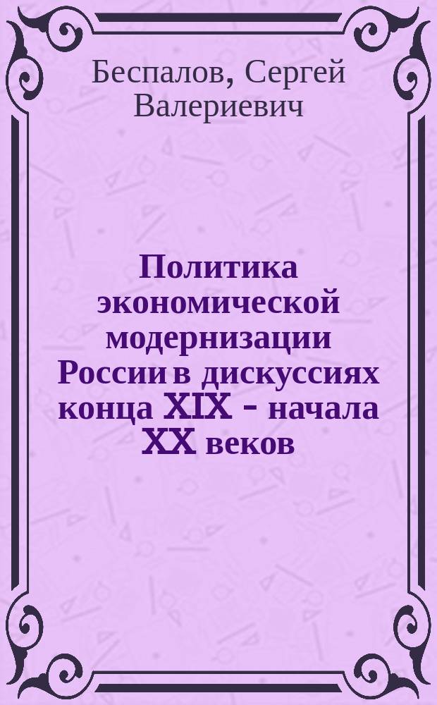 Политика экономической модернизации России в дискуссиях конца XIX - начала XX веков