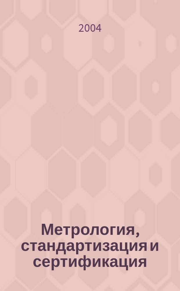 Метрология, стандартизация и сертификация : учебное пособие для студентов электротехнических специальностей