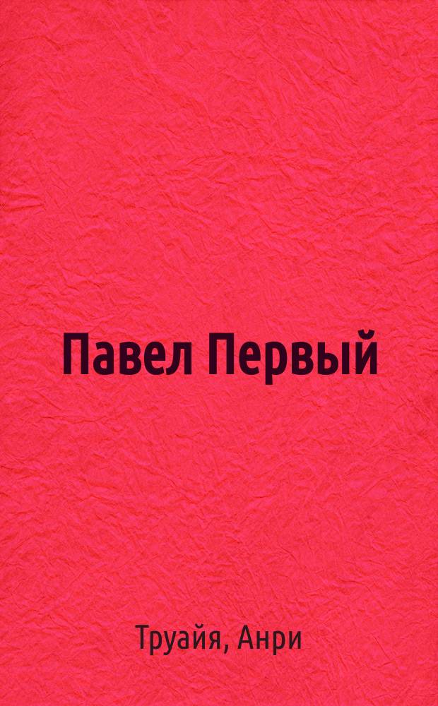 Павел Первый
