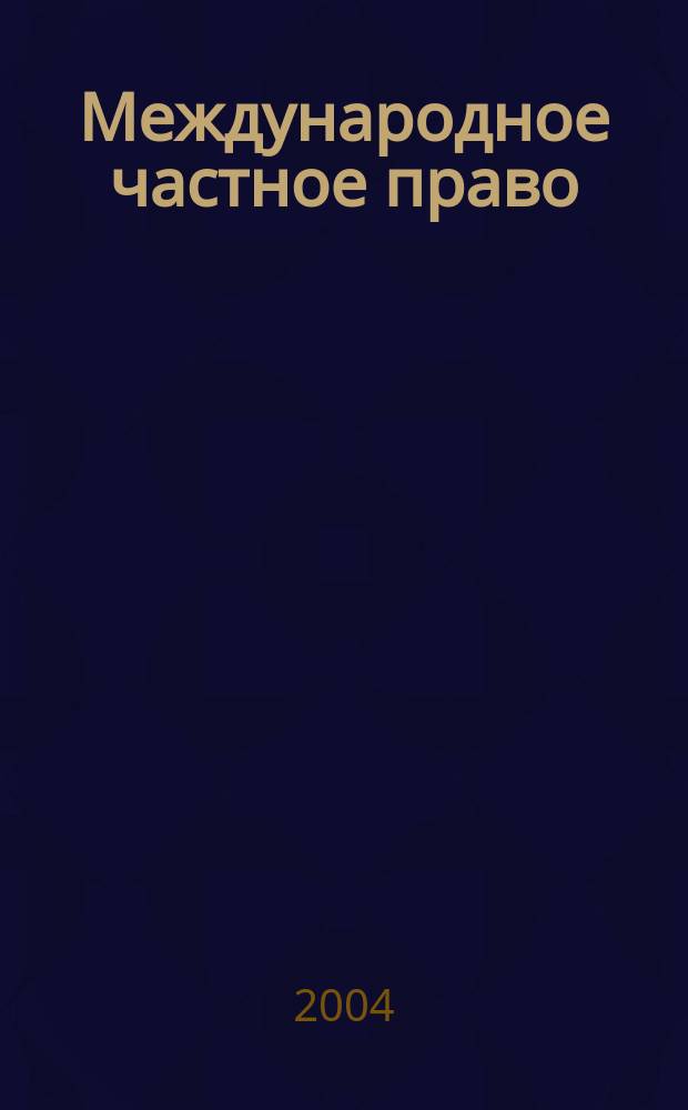 Международное частное право (шпаргалка)