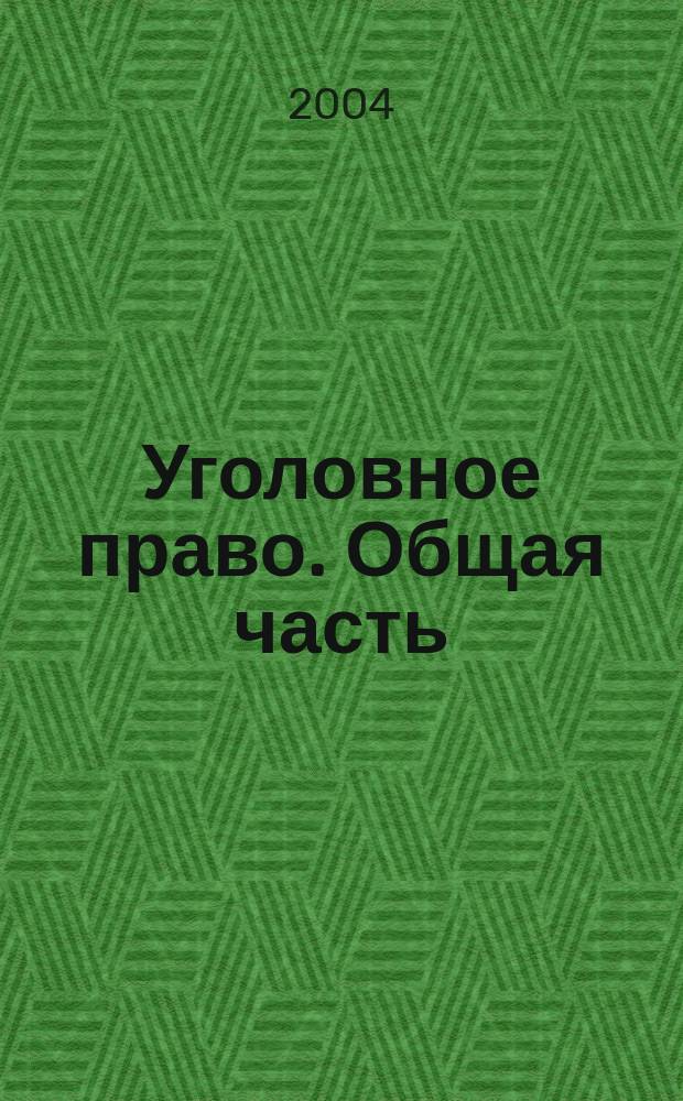 Уголовное право. Общая часть (шпаргалка)