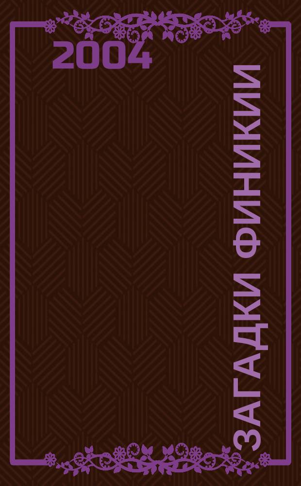 Загадки Финикии