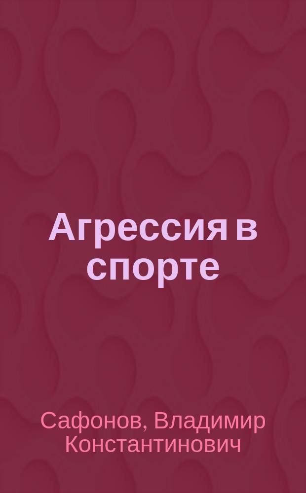 Агрессия в спорте