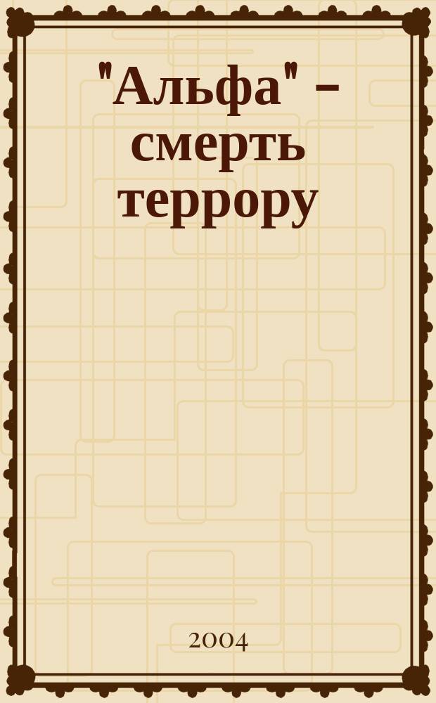"Альфа" - смерть террору
