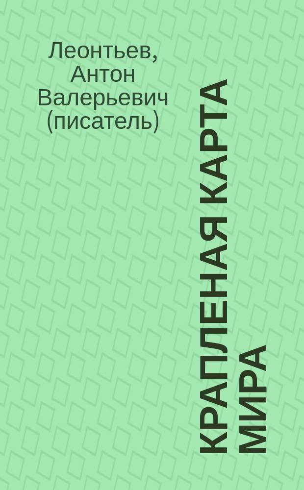 Крапленая карта мира : роман