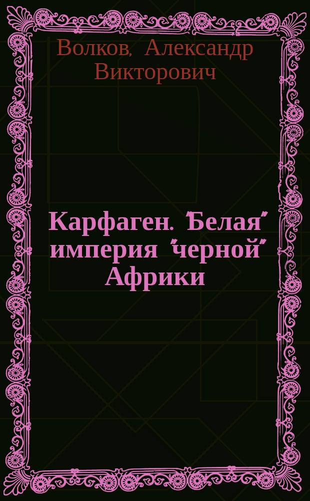 Карфаген. "Белая" империя "черной" Африки