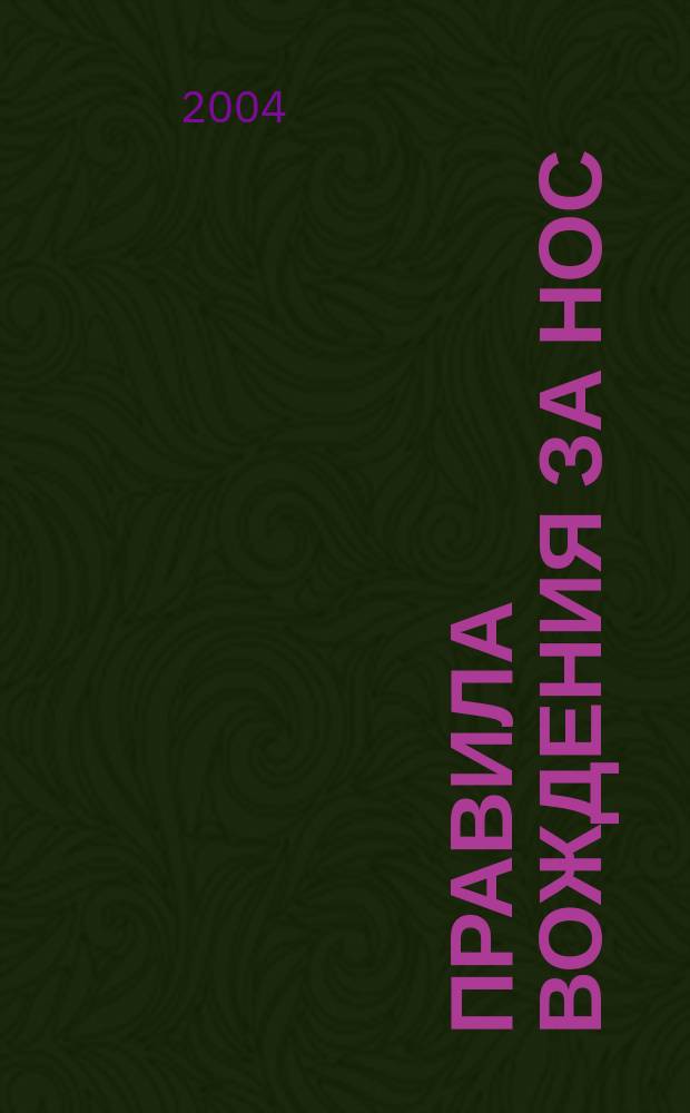 Правила вождения за нос : повесть