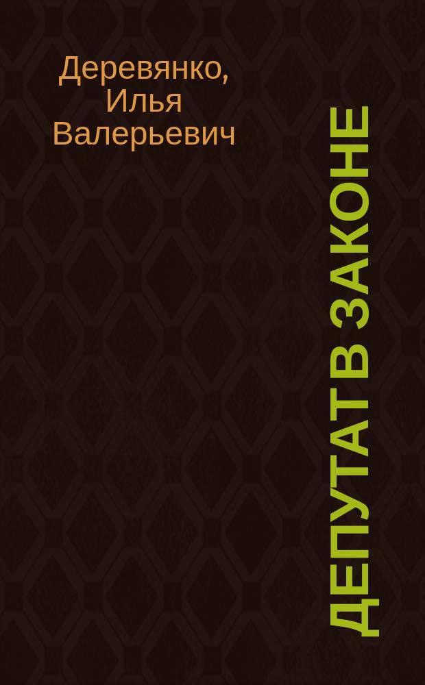Депутат в законе
