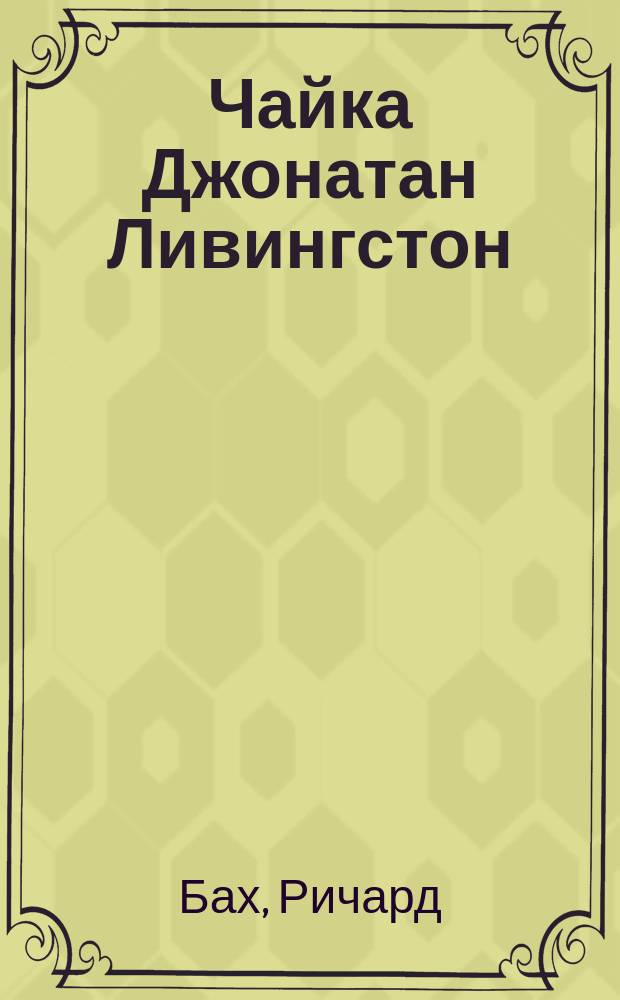 Чайка Джонатан Ливингстон = Jonathan Livingston Seagull