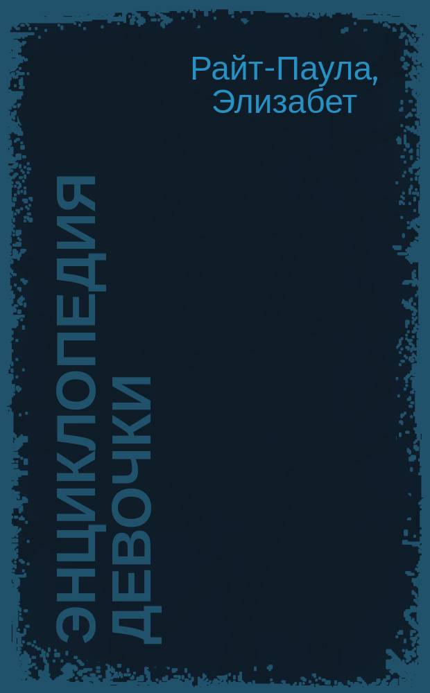 Энциклопедия девочки : Что происходит в твоем организме?