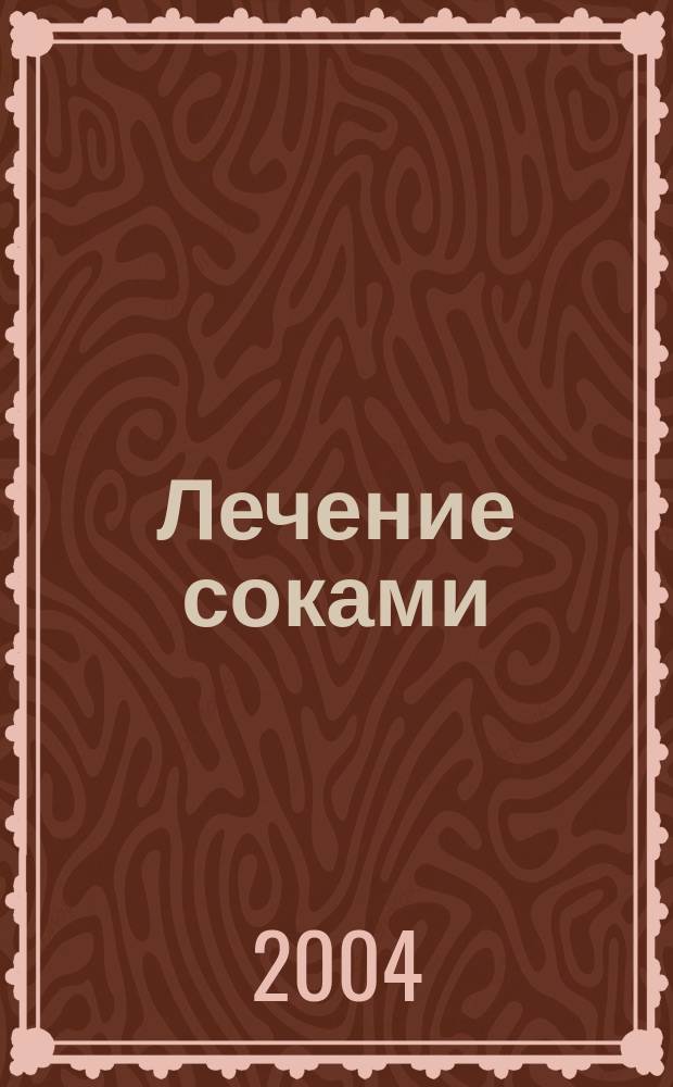 Лечение соками